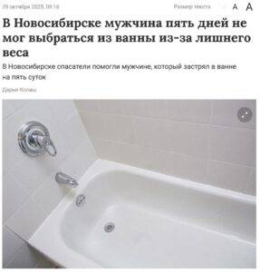 Мужчина в Новосибирске пять дней застрял в ванной