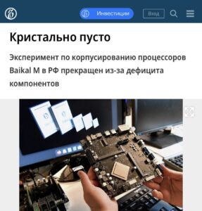 Успешный эксперимент с российскими процессорами «Байкал» завершён