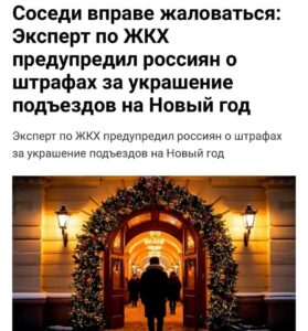 Жильцам грозят штрафы за новогодние украшения в подъездах