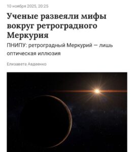 Учёные разоблачили миф о ретроградном Меркурии