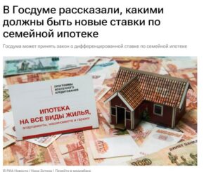 Ставки по семейной ипотеке изменятся для россиян в новом году