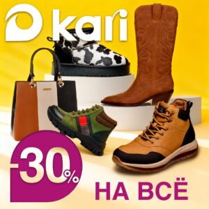 KARI объявляет глобальную распродажу со скидками 30%