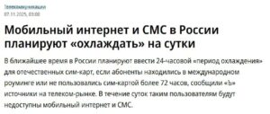 В России предложили блокировать сим-карты после длительного роуминга