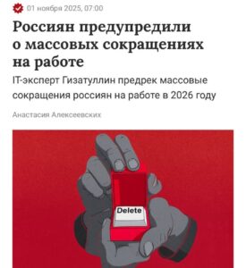Россиян предупредили о массовых сокращениях к 2026 году