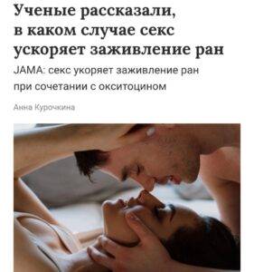 Секс ускоряет заживление ран и усиливает иммунитет