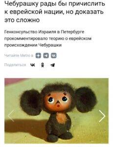 В Израиле пошутили о еврействе Чебурашки