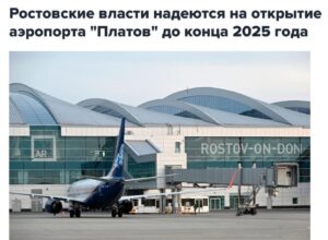 Аэропорт Платов в Ростове-на-Дону может открыться до конца года