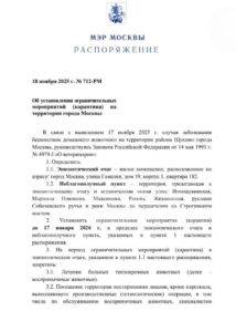 Карантин в Москве из-за бешенства продлится до 2026 года