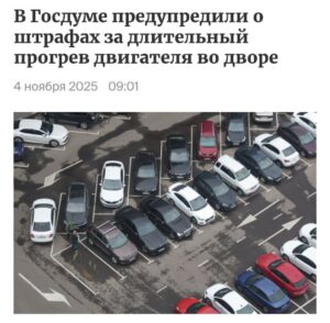 Госдума предупредила о крупных штрафах за прогрев авто во дворах