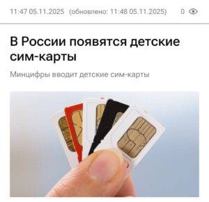 В России запускают специальные SIM-карты для детей