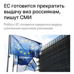 ЕС вводит жесткие ограничения на шенгенские визы для россиян