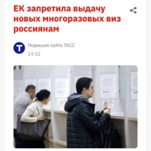 Евросоюз ужесточает визовый режим для россиян
